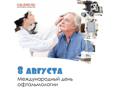 Всемирный день офтальмолога » Поликлиника № 2 Череповец