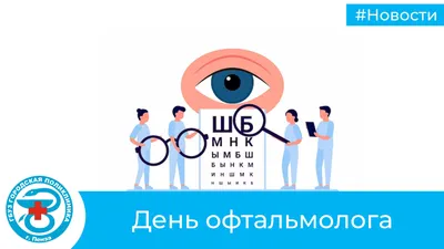 С Днем офтальмолога! Прекрасные новые открытки и дивные поздравления в  праздник 11 ноября | Курьер.Среда | Дзен