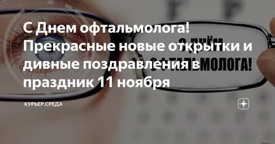 8 августа - Международный день офтальмологии – Павлодарский областной  филиал «Отраслевой профессиональный союз работников системы здравоохранения  «SENIM»