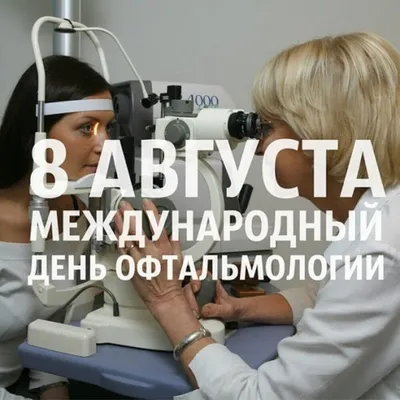 Сегодня - особый день для нашего центра, День офтальмолога, который  отмечает именно вас, невероятных профессионалов,.. | ВКонтакте