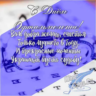 День офтальмолога - Праздники сегодня | Окулист, Открытки, Картинки