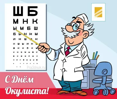 В России 11 ноября отмечают День офтальмолога - новости Клинической  больницы №8 ФМБА России