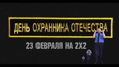 День охранника отечества с 2х2 - YouTube