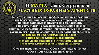 11 марта - День сотрудников частных охранных агентств! С Днем Охранника! —  Общество с ограниченной ответственностью «Частное охранное предприятие  «Дозор-Плюс»