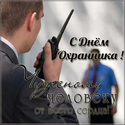 11 марта в России праздник наших защитников — День частного охранника | ЧОП  «Бастион» | Дзен