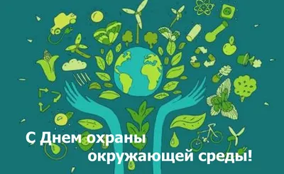 С Днем Охраны Окружающей Среды картинки