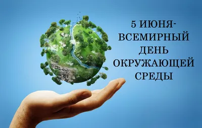 5 июня - Всемирный день окружающей среды | 