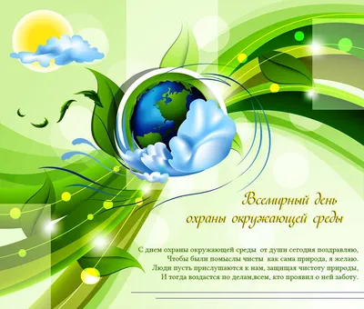 Поздравляем со Всемирным днем Охраны Окружающей среды!