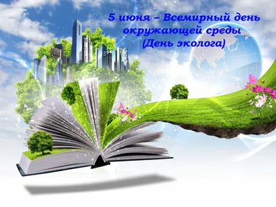 Всемирный День окружающей среды | "Трудовая Слава", Сафакулевская районная  газета | Трудовая слава Сафакулево