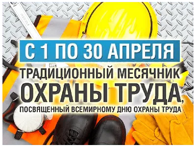 28 апреля Всемирный день охраны труда. Новости ГУО "Детский сад №78  г.Гродно" / ДУА "Дзіцячы сад № 78 г. Гродна"