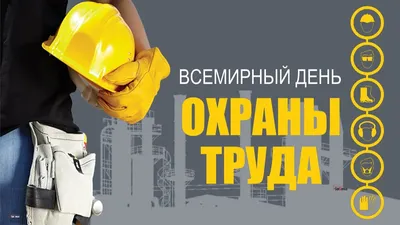 Всемирный день охраны труда - 29 Апреля 2019 - МБОУ СОШ №2 г.Чаплыгина
