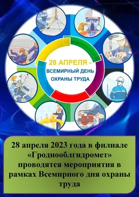  года проводится городской День охраны труда «Организация  проведения контроля за соблюдением законодательства об охране труда в  организациях» — Гродненская центральная городская поликлиника