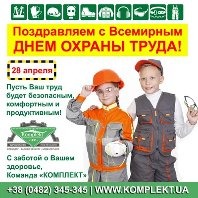 28 апреля-Всемирный день охраны труда! | Детский сад №7 «Жемчужинка»