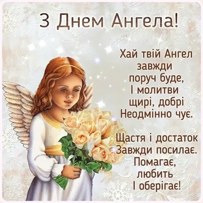 З днем Ангела | Good evening greetings, Happy birthday wishes cards, Happy  birthday candles