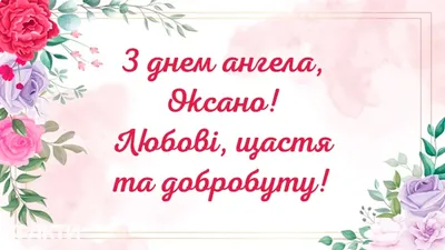 С Днем Оксаны и Ксении – искренние и красивые поздравления – смс, открытки,  картинки | 