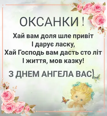 С Днем ангела Оксаны 2024 – лучшие картинки и стихи для Ксении – Люкс ФМ