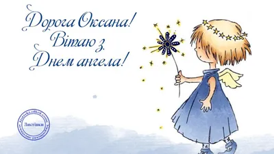 Оксана з днем ангела | Happy birthday wishes cards, Birthday wishes cards,  Happy birthday wishes