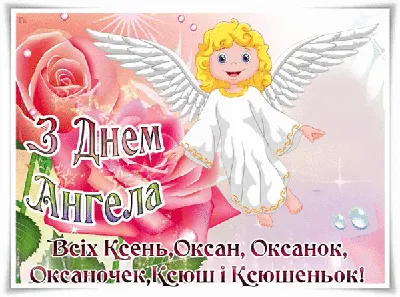 С днем ангела, Оксана! Красивые открытки и картинки с поздравлением -  Телеграф