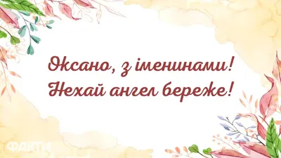 Открытка с именем Оксана С днем ангела. Открытки на каждый день с именами и  пожеланиями.