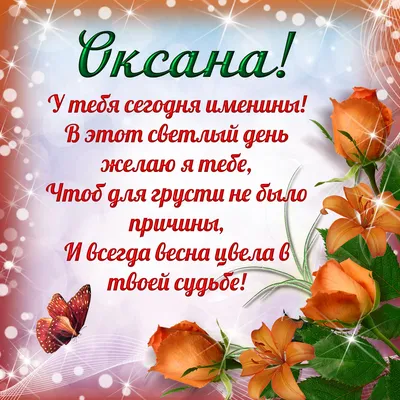 С Днем ангела Оксаны: оригинальные поздравления с именинами в стихах,  открытках и картинках — Разное