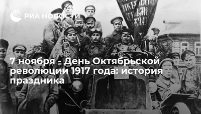 С Днём Великой Октябрьской Социалистической Революции 1917 года! | Пикабу