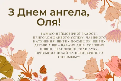 Сегодня - день ангела Ольги: роскошные поздравления в открытках, стихах и  СМС