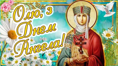 Привітання з Днем ангела Ольги: картинки, своїми словами, - Топ Вітання