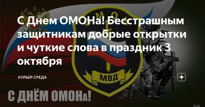 С Днем ОМОНа! Бесстрашным защитникам добрые открытки и чуткие слова в  праздник 3 октября | Курьер.Среда | Дзен