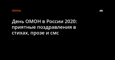 С днем омона и охранника» — создано в Шедевруме