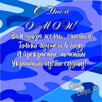 Картинки с днём ОМОНа: прикольные поздравительные открытки на праздник 3  октября 2023