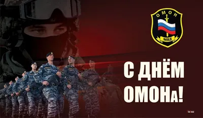 С Днем ОМОНа! Бесстрашным защитникам добрые открытки и чуткие слова в  праздник 3 октября | Курьер.Среда | Дзен