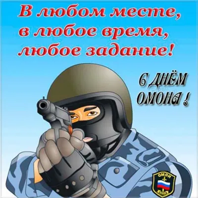 3 октября – День ОМОНа России: мужественным людям поздравления в открытках  и стихах – с теплом и радостью