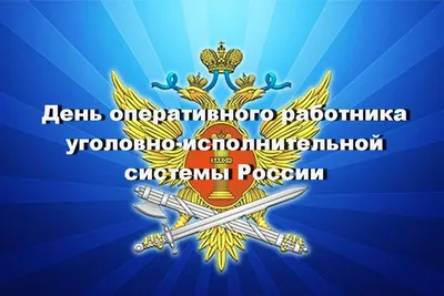 День оперативного работника уголовно-исполнительной системы России -  Праздник