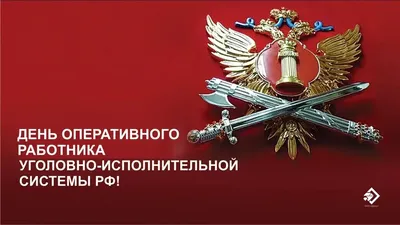 День оперативного работника УИС 8 мая: богатые поздравления в открытках и  стихах | Курьер.Среда | Дзен