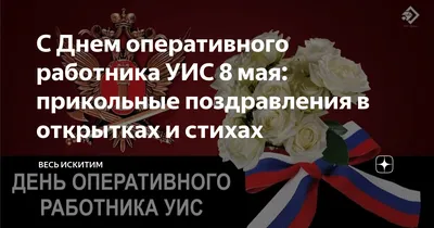 С Днем оперативного работника УИС 8 мая: прикольные поздравления в  открытках и стихах | Весь Искитим | Дзен