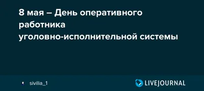 Красивые картинки с Днем оперативного работника УИС 2023 (20 фото) 🔥  Прикольные картинки и юмор