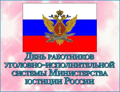 Поздравления с Днем оперативного работника УИС | КТО?ЧТО?ГДЕ?