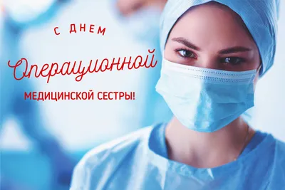 Международный день операционной медсестры! г. | Мiss. Праздники  и.. | Дзен