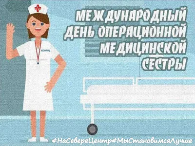 Международный день операционной медицинской сестры