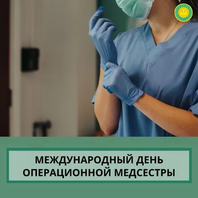 Чудесные открытки и нежные стихи в Международный день операционной  медицинской сестры 15 февраля | Весь Искитим | Дзен