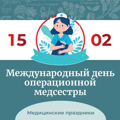 15 февраля – Международный день операционной медицинской сестры » ТФОМС |  Территориальный Фонд обязательного медицинского страхования Ульяновской  области