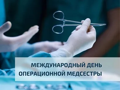 С международным днем операционной медицинской сестры!