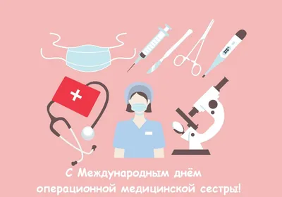 Сегодня 15 февраля - профессиональный праздник операционной медицинской  сестры -