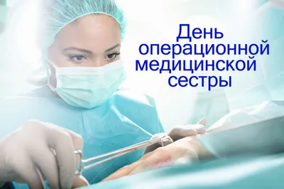 С Международным днем операционной медицинской сестры