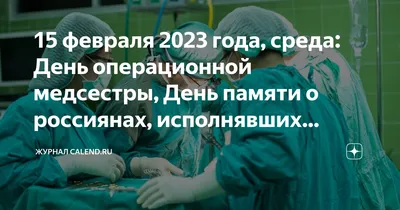  года, среда: День операционной медсестры, День памяти о  россиянах, исполнявших служебный долг за пределами Отечества, День детей,  больных раком, Сретенье Господне | Журнал  | Дзен