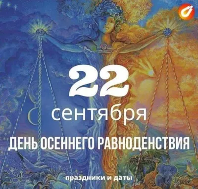 День осеннего равноденствия 2023: что это, какого числа будет, история,  традиции и приметы: Общество: Россия: 