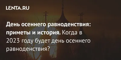 День осеннего равноденствия в 2023 году