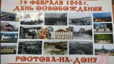 Фотоотчёт «14 февраля — день освобождения города Ростова-на-Дону от  немецко-фашистских захватчиков» (6 фото). Воспитателям детских садов,  школьным учителям и педагогам - Маам.ру