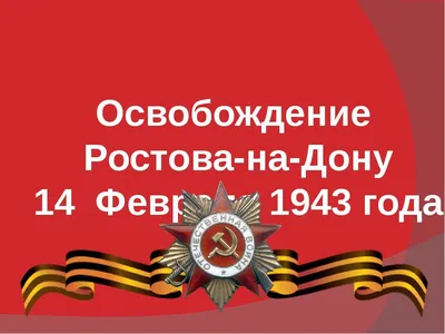 14 февраля - день освобождения Ростова-на-Дону от немецко-фашистских  захватчиков - YouTube