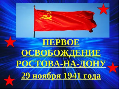 День памяти в честь второго освобождения г.Ростова-на-Дону"